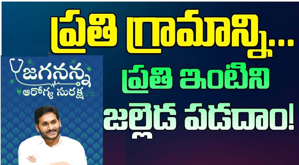 Jagananna Arogya Suraksha Dashboard Card Dowload