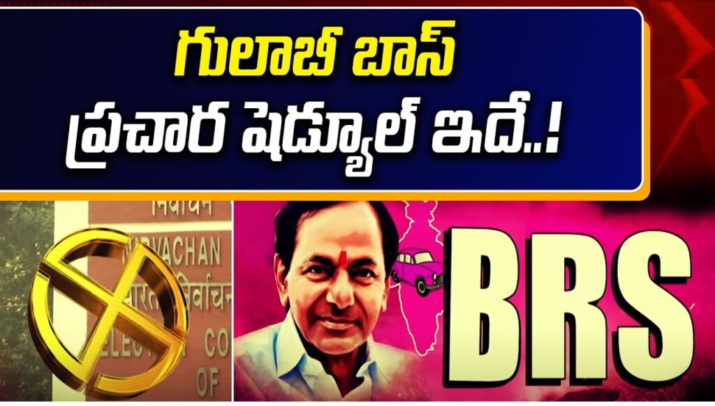 CM KCR | 17 రోజులు.. 41 బహిరంగ సభలు.. ఇదీ సీఎం కేసీఆర్ ప్రచార షెడ్యూల్! CM KCR | అసెంబ్లీ ఎన్నికల నేపథ్యంలో నియోజకవర్గాల వారీగా బీఆర్ఎస్ పార్టీ అధినేత, సీఎం కేసీఆర్ షెడ్యూల్ ఖరారైంది. ఈ నెల 15న హుస్నాబాద్ నియోజకవర్గంలో ఏర్పాటు చేసే బహిరంగ సభలో ప్రసంగించి కేసీఆర్ ఎన్నికల శంఖారావం పూరించనున్నారు.