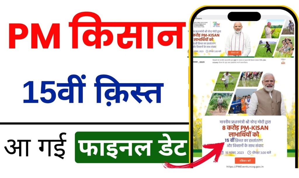 PM Kisan Samman Nidhi 15th Installment Check
