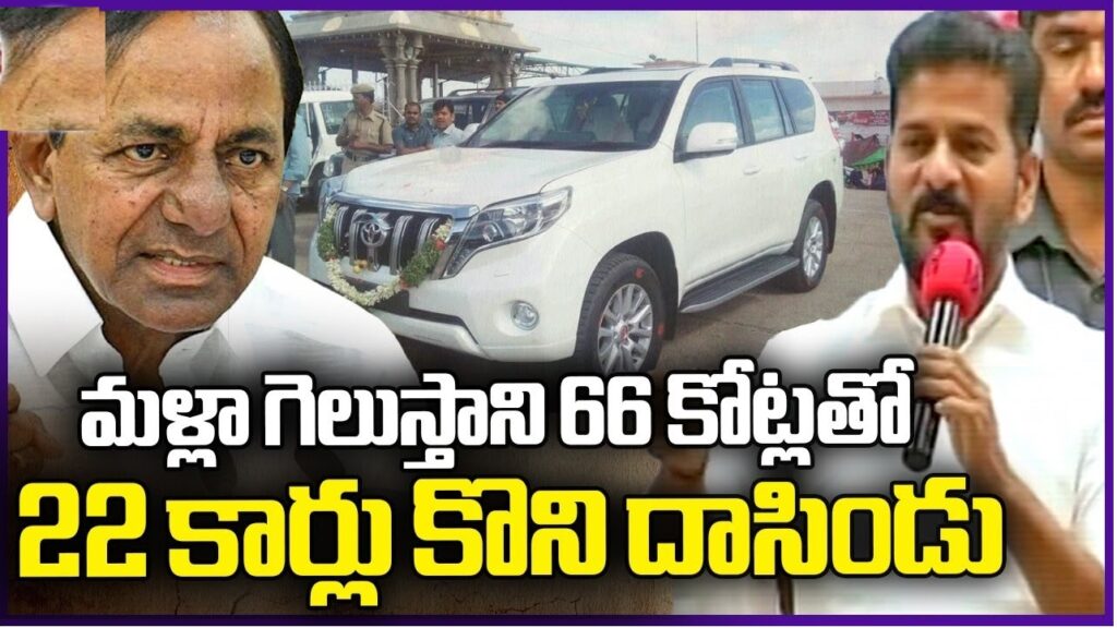 22 Land Cruiser Vehicles Worth 66 Cores Hidden in Vijayawada KCR's Secret Fleet: A Political Intrigue Unveiled Former Chief Minister K Chandrasekhar Rao, anticipating a return to power, purportedly acquired 22 land cruiser vehicles discreetly, as per the claims made by Telangana CM Revanth Reddy. These high-end vehicles were allegedly purchased "without telling anyone" and strategically concealed until after the polls.