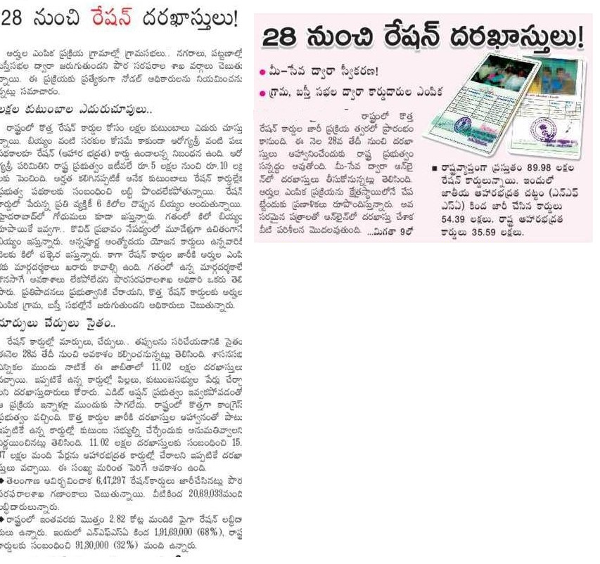 రాష్ట్రంలో కొత్త రేషన్‌ కార్డుల జారీ ప్రక్రియ త్వరలో ప్రారంభం కానుంది. ఈ నెల 28వ తేదీ నుంచి దరఖాస్తులు ఆహ్వానించేందుకు రాష్ట్ర ప్రభుత్వం సన్నద్ధం అవుతోంది. మీ-సేవ ద్వారా ఆన్‌లైన్‌లో దరఖాస్తులు తీసుకోనున్నట్లు తెలిసింది. అర్హుల ఎంపిక ప్రక్రియను క్షేత్రస్థాయిలోనే చేపట్టేందుకు ప్రణాళికలు రూపొందిస్తున్నారు. అవసరమైన పత్రాలతో ఆన్‌లైన్‌లో దరఖాస్తు చేశాక వీటి పరిశీలన మొదలవుతుంది. అర్హుల ఎంపిక ప్రక్రియ గ్రామాల్లో గ్రామసభలు.. నగరాలు, పట్టణాల్లో బస్తీసభల ద్వారా జరుగుతుందని పౌర సరఫరాల శాఖ వర్గాలు చెబుతున్నాయి. ఈ ప్రక్రియకు ప్రత్యేకంగా నోడల్‌ అధికారులను నియమించనున్నట్లు సమాచారం.

లక్షల కుటుంబాల ఎదురుచూపులు..
రాష్ట్రంలో కొత్త రేషన్‌ కార్డుల కోసం లక్షల కుటుంబాలు ఎదురు చూస్తున్నాయి. బియ్యం వంటి సరకుల కోసమే కాకుండా ఆరోగ్యశ్రీ వంటి పలు పథకాలకూ రేషన్‌ (ఆహార భద్రత) కార్డు ఉండాలన్న నిబంధన ఉంది. ఆరోగ్యశ్రీ పరిమితిని రాష్ట్ర ప్రభుత్వం ఇటీవలే రూ.5 లక్షల నుంచి రూ.10 లక్షలకు పెంచింది. అర్హత కలిగినప్పటికీ అనేక కుటుంబాలు రేషన్‌ కార్డుల్లేక ప్రభుత్వ పథకాలకు సంబంధించి లబ్ధి పొందలేకపోతున్నాయి. రేషన్‌ కార్డులో పేరున్న ప్రతి వ్యక్తికీ 6 కిలోల చొప్పున బియ్యం అందుతున్నాయి. హైదరాబాద్‌లో గోధుమలు కూడా ఇస్తున్నారు. గతంలో కిలో బియ్యం రూపాయికే ఇవ్వగా.. కొవిడ్‌ ప్రభావం నేపథ్యంలో మూడేళ్లుగా ఉచితంగానే బియ్యం ఇస్తున్నారు. అన్నపూర్ణ అంత్యోదయ యోజన కార్డులు ఉన్నవారికి నెలకు కిలో చక్కెర ఇస్తున్నారు. కాగా రేషన్‌ కార్డుల జారీకి అర్హుల ఎంపికకు మార్గదర్శకాలు ఖరారు కావాల్సి ఉంది. గతంలో ఉన్న మార్గదర్శకాలే కొనసాగే అవకాశాలు లేకపోలేదని పౌరసరఫరాలశాఖ అధికారి ఒకరు తెలిపారు. ప్రతిపాదనలు ప్రభుత్వానికి చేరాయని, కొత్త రేషన్‌ కార్డులకు అర్హుల ఎంపిక గ్రామ, బస్తీ సభల్లోనే జరుగుతుందని అధికారులు చెబుతున్నారు.