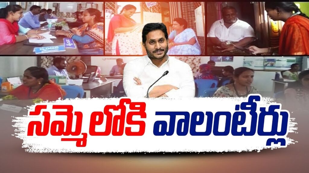 AP Volunteer Strike in Andhra Pradesh for Salary Hike In a groundbreaking move, volunteers equipped with a passion for change have declared war on the Jagan-led government. Despite the discontent simmering among them due to the absence of honorariums and delayed implementation of promised services, their frustration has finally found a voice.