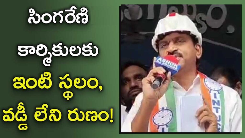 Singareni Elections Employees will get Home plots and 20 Lakh home loan