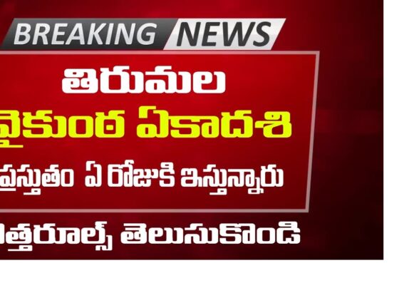 tdevasthanams ap.gov.in TTD Tirumala Vaikunta Dwara Darshanam Jan 2024, Tickets from 21 December 2023 to 1 Jan 2024 over 6 lakhs tickets in 9 counters. the divine doors to Vaikunta swing open, marking the commencement of a sacred pilgrimage known as Tirumala Vaikunta Dwara Darshan. The celestial spectacle unfolds as devotees gather for an ethereal experience during the auspicious occasion of Vaikunta Ekadashi. The divine gates open post-midnight, allowing access to the golden chariot carrying Lord Malayappaswami, accompanied by Goddess Sri Devi and Bhudevi, on Saturday from 9 AM to 10 AM. This mesmerizing sight sets the stage for a profound spiritual journey.