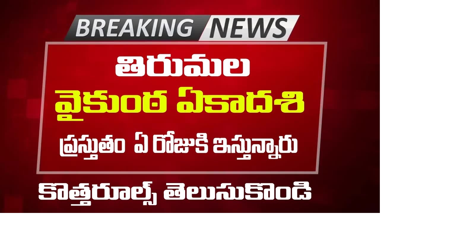 TTD Tirumala Vaikunta Dwara Darshanam Jan 2024