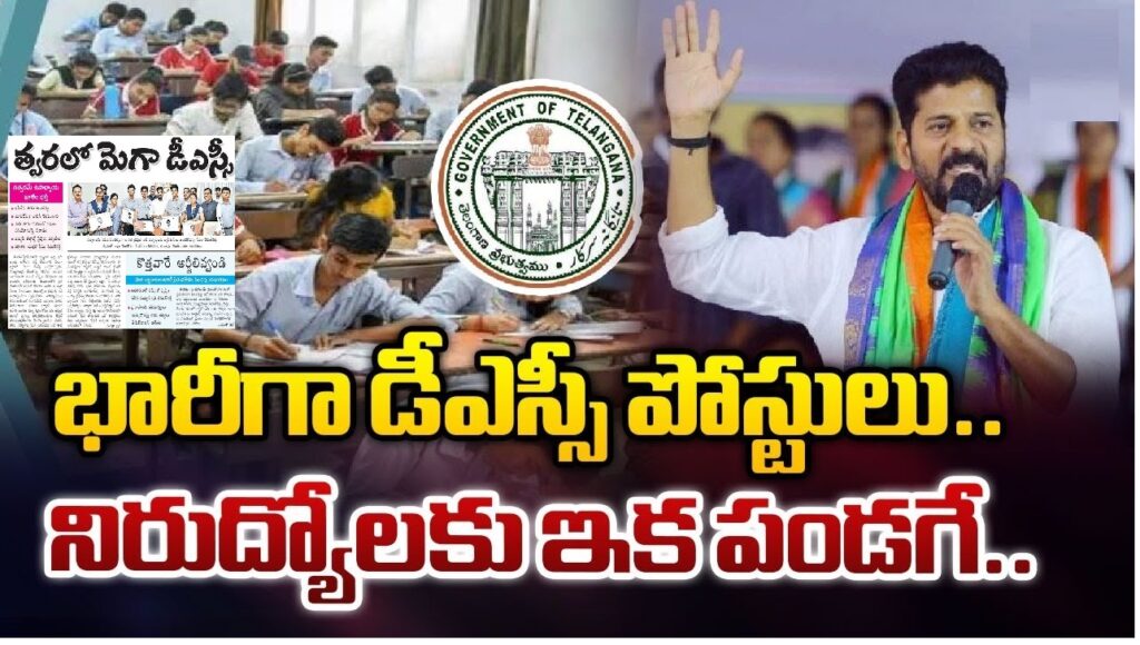 Telangana Mega DSC Notification: CM Revanth Reddy's Key Decision Empowering the Mega DSC for Teacher Recruitment For the mega DSC-managed teacher recruitment, CM Revanth Reddy emphasized the need for authorities to take proactive measures. This includes expediting the process of decision-making and ensuring transparency in the selection procedures.