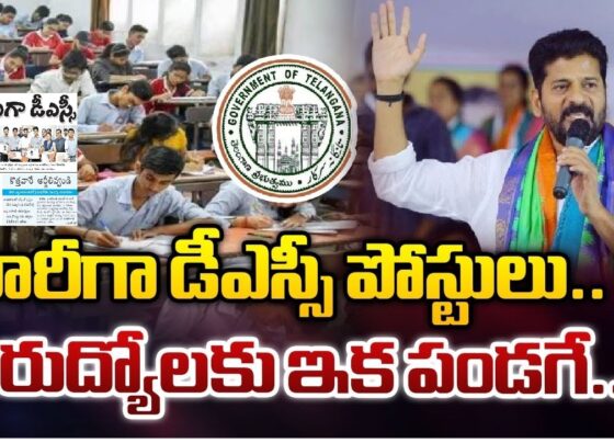 Telangana Mega DSC Notification: CM Revanth Reddy's Key Decision Empowering the Mega DSC for Teacher Recruitment For the mega DSC-managed teacher recruitment, CM Revanth Reddy emphasized the need for authorities to take proactive measures. This includes expediting the process of decision-making and ensuring transparency in the selection procedures.