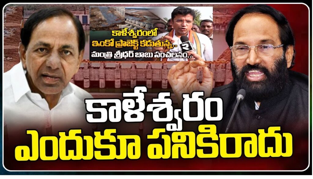 Led by Irrigation Minister N. Uttam Kumar Reddy who said that The Kaleshwaram Project is Impracticable, the team of ministers expressed their apprehensions about the Kaleshwaram project as they observed the damages at the Medigadda barrage. Minister Reddy highlighted the unfortunate situation where, despite claims by the previous Bharat Rashtra Samithi (BRS) government that the project is the world's largest irrigation initiative, the Medigadda barrage suffered damage with no prompt efforts for restoration.