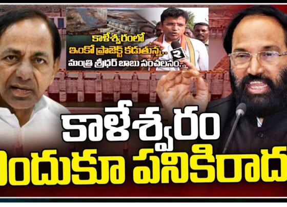 Led by Irrigation Minister N. Uttam Kumar Reddy who said that The Kaleshwaram Project is Impracticable, the team of ministers expressed their apprehensions about the Kaleshwaram project as they observed the damages at the Medigadda barrage. Minister Reddy highlighted the unfortunate situation where, despite claims by the previous Bharat Rashtra Samithi (BRS) government that the project is the world's largest irrigation initiative, the Medigadda barrage suffered damage with no prompt efforts for restoration.
