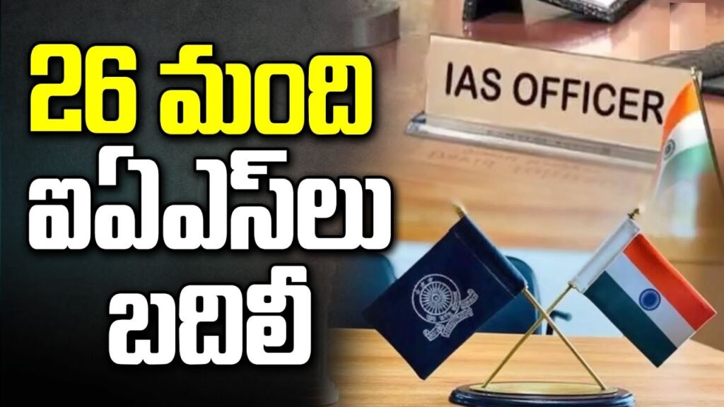 26 Transfers and postings of IAS Officers in Telangana