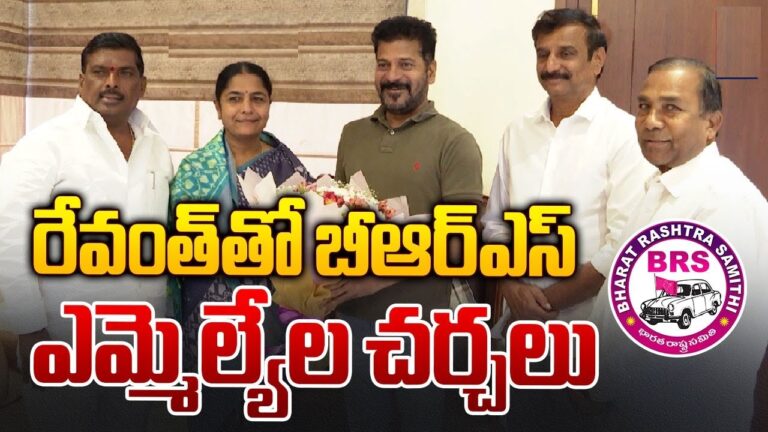 Four BRS MLAs met Chief Minister Revanth Reddy on Tuesday. The meeting comes amid speculation that the MLAs may be planning to join the Congress party. The four BRS MLAs who met with the Telangana Chief Minister are Sunitha Lakshma Reddy (Narsapur), Kotha Prabhakar Reddy (Dubbaka), Gudem Mahipal Reddy (Pathancheru), and Manik Rao (Jahagirnagar)