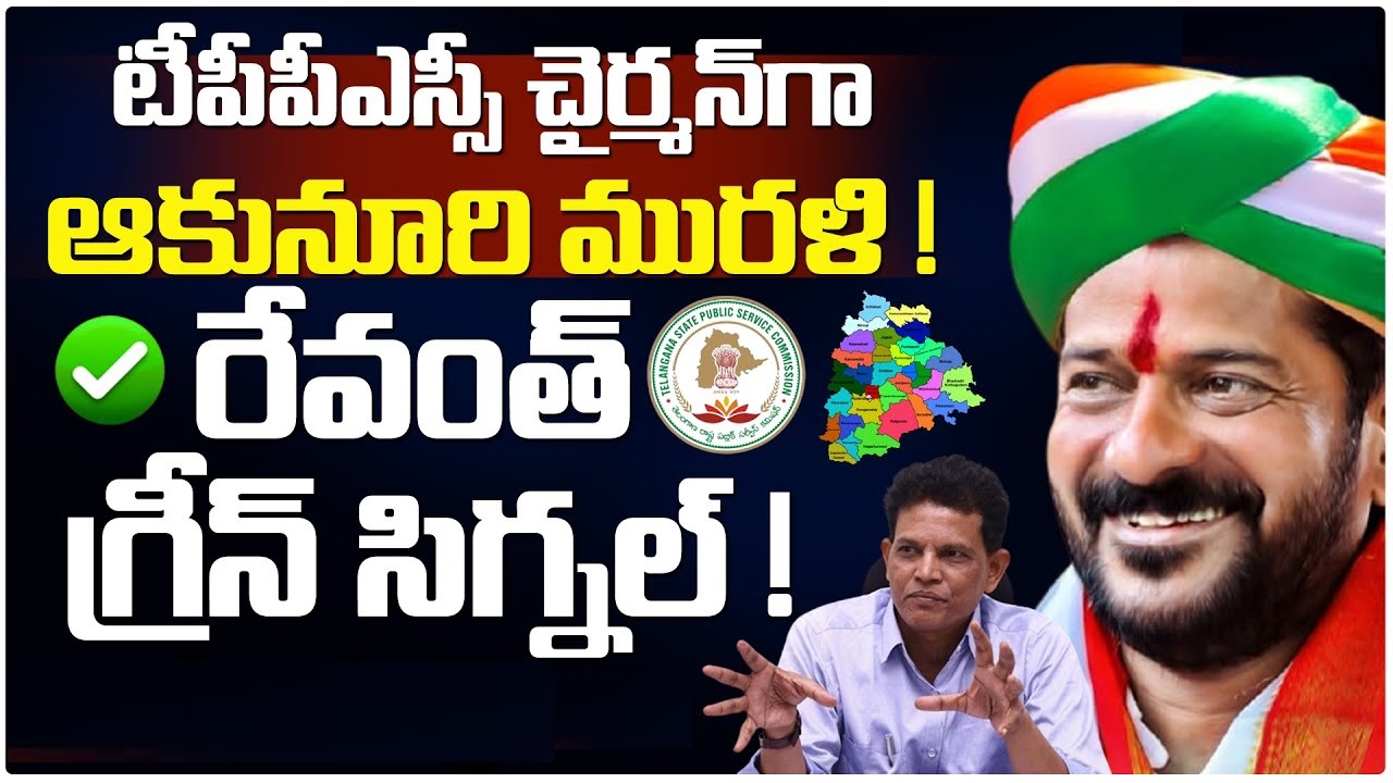 Akunuri Murali Likely to be Appointed as TSPSC Chairman