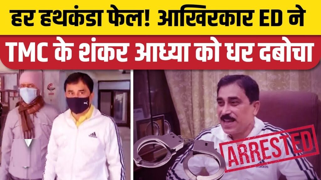Shankar Adhya Faces Legal Battle Post-Arrest Introduction In a recent turn of events, Shankar Adya, a prominent leader of the Trinamool Congress (TMC), finds himself entangled in legal troubles. Arrested by the Enforcement Directorate (ED) on charges related to the ration scam, Adya's journey to the court unveils a complex political narrative. This article delves into the unfolding scenario, shedding light on the confrontation between the West Bengal government and the Bharatiya Janata Party (BJP).