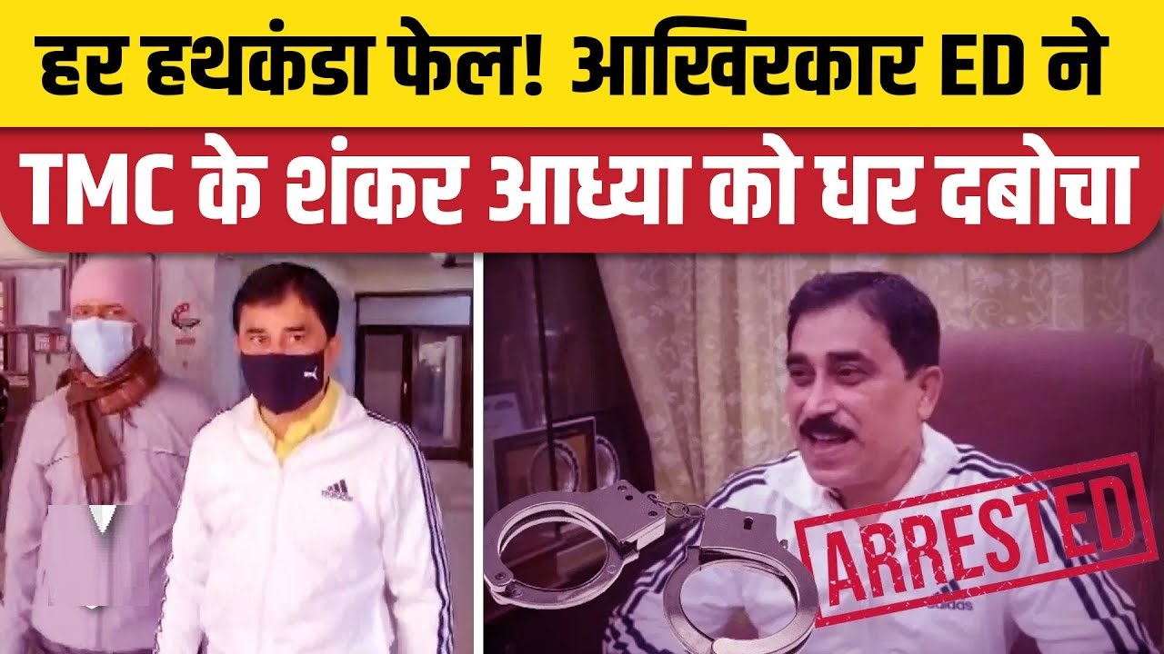 Bengal Ration Scam Shankar Adhya Arrested