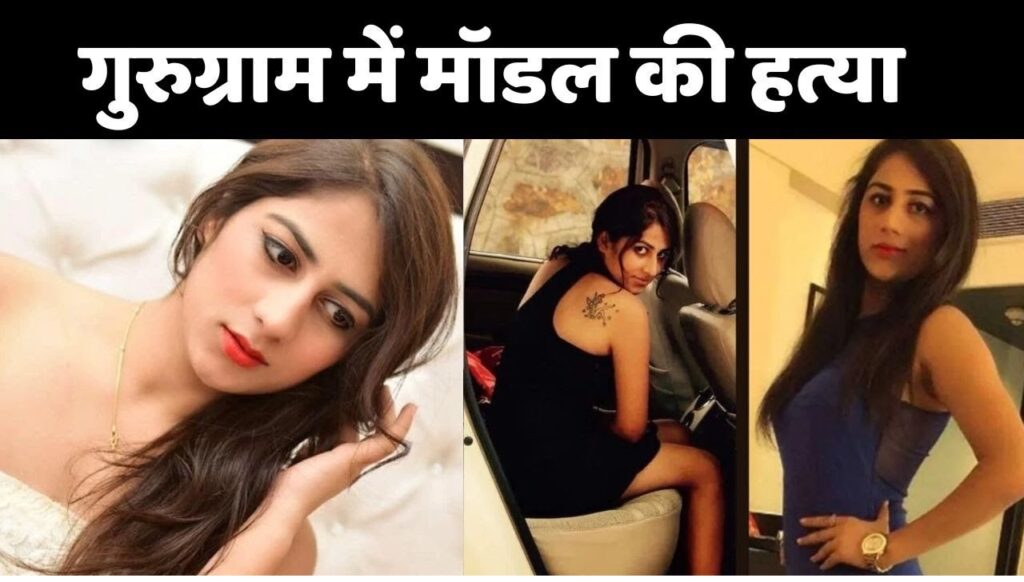 Divya Pahuja Killed at Gurugram Hotel a 27-year-old woman, identified as Diva Pahuja, was allegedly murdered at City Point Hotel. The accused, identified as Abijit Singh, the owner of the hotel, is suspected to have committed the crime along with an accomplice.