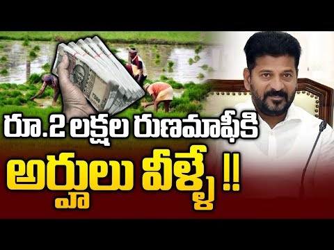 Eligibility for the 2 Lakh Rythu Runa Mafi in Telangana State