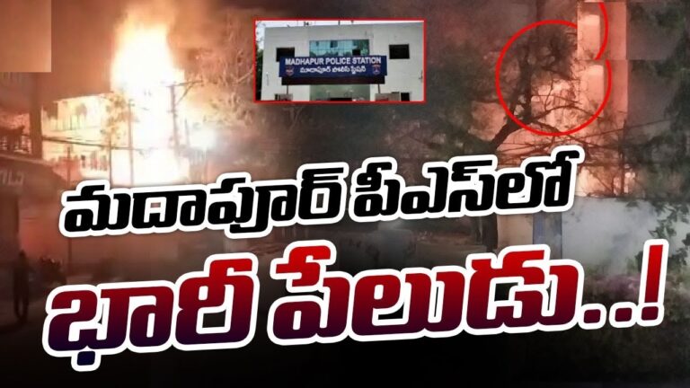 Fire Breaks Out Near Madhapur Police Station in Hyderabad Overview In a concerning incident, a fire erupted near the Madhapur police station in Hyderabad on Monday evening. Fortunately, no casualties were reported, but the incident raised alarms as it occurred in the station's backyard where large combustible materials and seized LPG cylinders were stored. The fire was triggered by a firecracker that landed on the cylinders, causing three to four explosions. Quick action by the police and fire officials ensured the situation was brought under control, with nearby areas evacuated for safety.