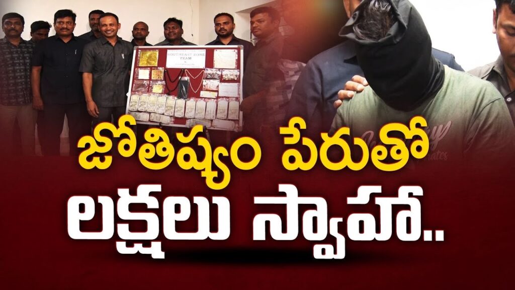 Unmasking the Fake Astrologer Scam in Warangal Unveiling the Deceptive World of Sirigiri Manjunatha On January 12, 2024, the Warangal Commissioner’s Task Force and Chatrinaka police apprehended a cunning fraudster, Sirigiri Manjunatha, who posed as an astrologer to dupe unsuspecting victims of a staggering Rs 14 lakh. This incident sheds light on the growing menace of fraudulent faith healers and the need for public awareness.