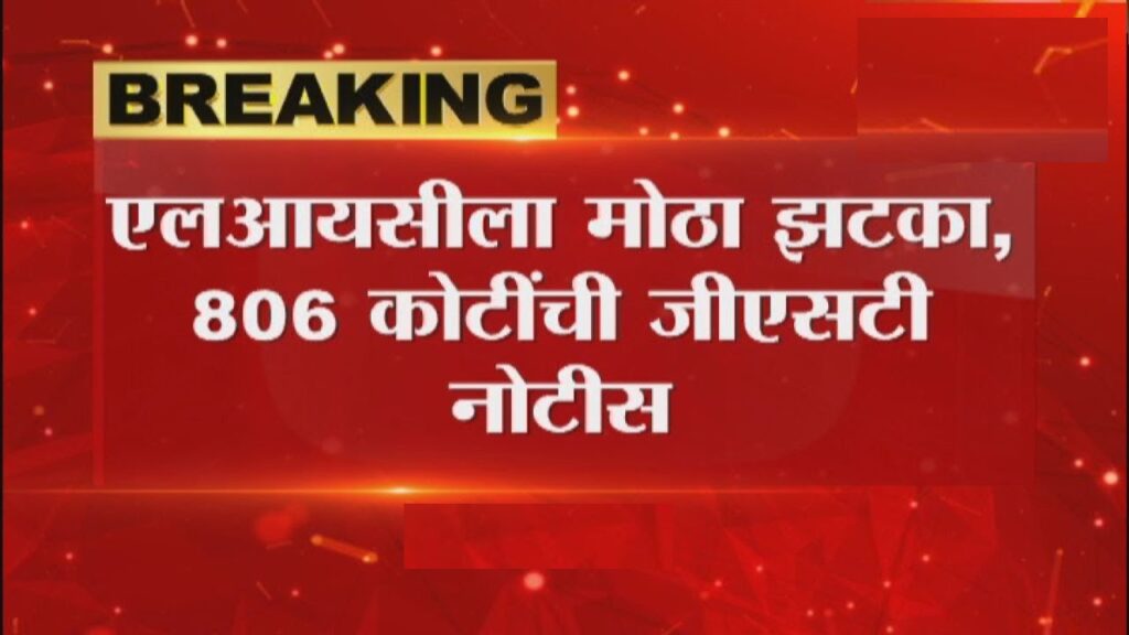LIC receives a ₹806 crore GST notice from Maharashtra, including a ₹404 crore penalty for various tax-related non-compliances