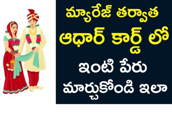 Name Changes on Your Aadhaar Card After Marriage పెళ్లి తర్వాత మీ ఆధార్ కార్డ్‌లో పేరు మార్పులు