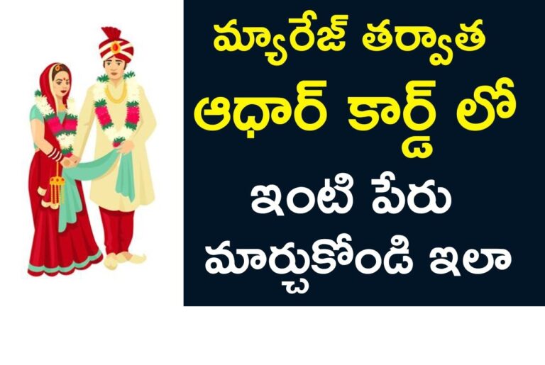 Name Changes on Your Aadhaar Card After Marriage పెళ్లి తర్వాత మీ ఆధార్ కార్డ్‌లో పేరు మార్పులు