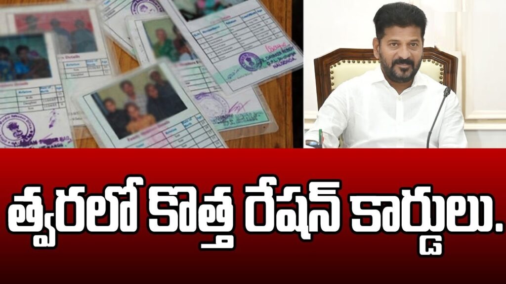 శివరాత్రికి ముందు కొత్త రేషన్ కార్డు దరఖాస్తు విడుదల అవుతుంది మీ అర్హత మరియు అవసరమైన పత్రాలను తనిఖీ చేయండి New Ration Card dispatched details in Telangana