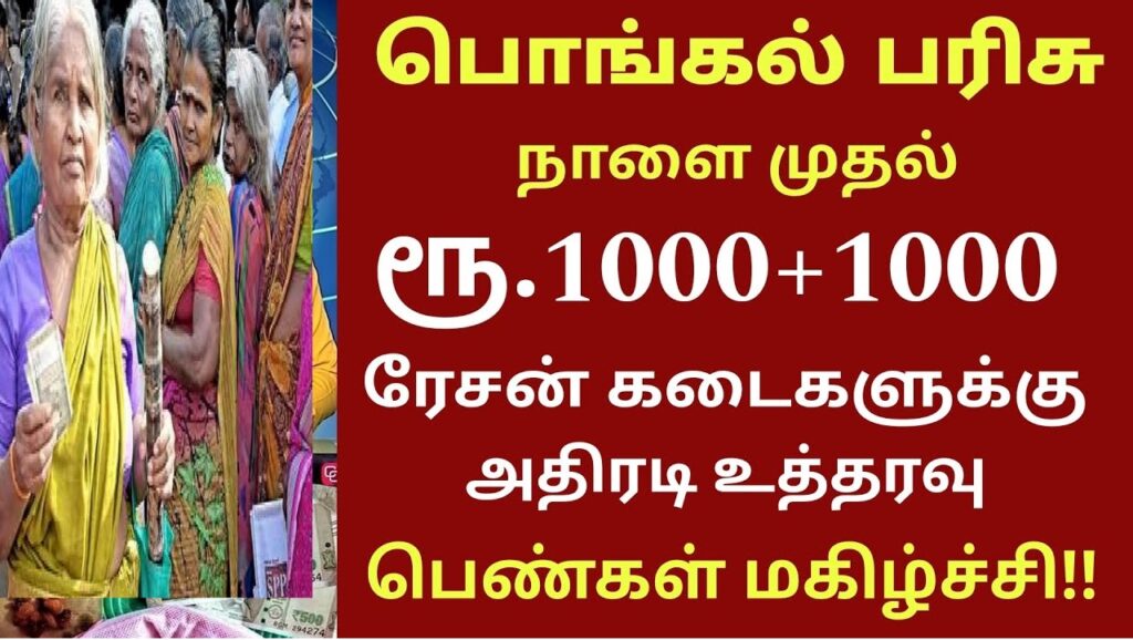 Over 3.8 Million Additional Rice Beneficiaries to Receive ₹1,000 for Pongal