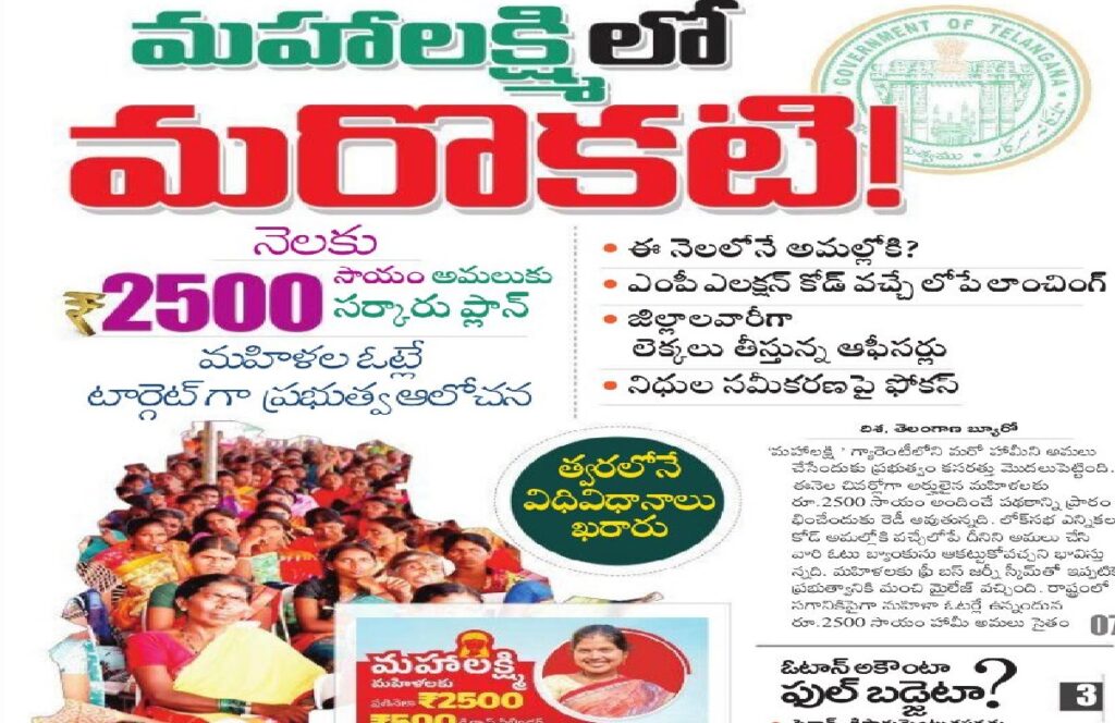 Rs 2500 Monthly Telangana MahaLakshmi Scheme Application Process, Status, Eligibility Details which will support to underprivileged families in Telangana State, the Telangana State Government has recently introduced the MahaLakshmi Scheme. This groundbreaking initiative aims to offer a monthly aid of Rs 2500 to the female head of eligible households, ushering in a wave of joy across the state. The government has streamlined the application process, ensuring that those who qualify receive timely financial assistance directly into their accounts.