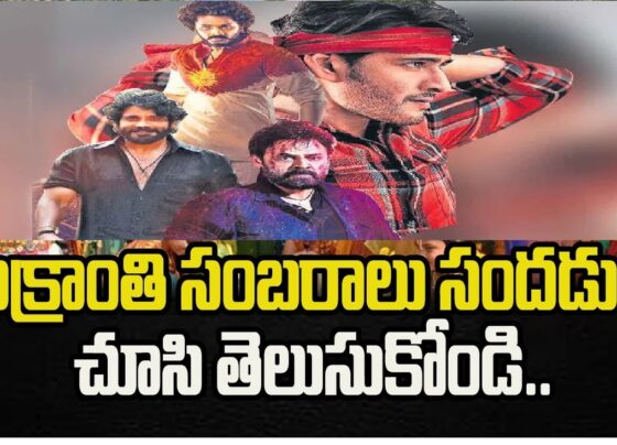 Sankranti Cinemalu: A Cinematic Extravaganza During Pongal