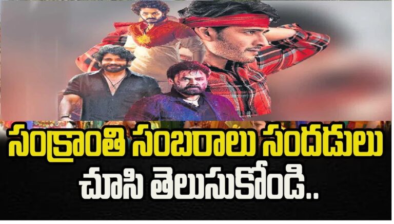Sankranti Cinemalu: A Cinematic Extravaganza During Pongal