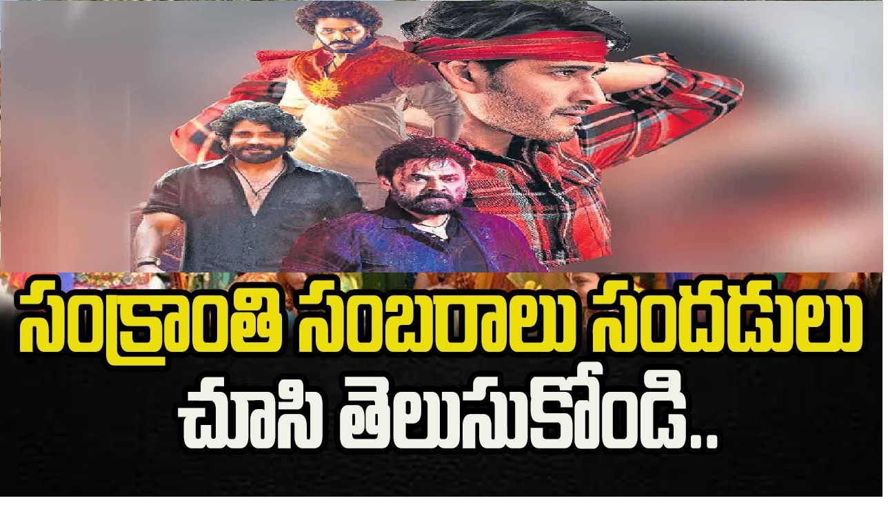 Sankranti Cinemalu: A Cinematic Extravaganza During Pongal