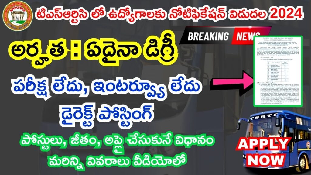 TSRTC Apprentice Recruitment 2024 posts- Eligibility, Selection Process, Official Notification.