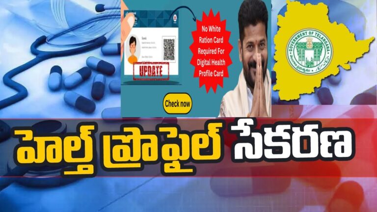 Telangana Digital 10 lakhs Health Profile Card Eligibility and Benefits Telangana's Digital Health Profile Card revolutionizes healthcare access, offering a secure platform for managing medical records, seamless care coordination, and emergency preparedness. Discover the benefits and Telangana's holistic approach to healthcare advancements.