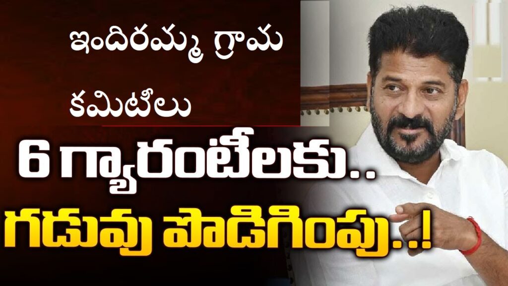 List of Indiramma Committees in every Gram Panchayat & Ward for 6 Guarantees Implementation in Adilabad Kumuram Bheem Asifabad Mancherial Nirmal Nizamabad Jagtial Peddapalli Kamareddy Rajanna Sircilla Karimnagar Jayashankar Bhupalpally Sangareddy Medak Siddipet Jangaon Hanamkonda Warangal Mulugu Bhadradri kothagudem Khammam Mahabubabad Suryapet Nalgonda Yadadri Bhuvanagiri[11] Medchal–Malkajgiri Hyderabad Ranga Reddy Vikarabad Narayanpet Mahabubnagar Nagarkurnool Wanaparthy Jogulamba Gadwal