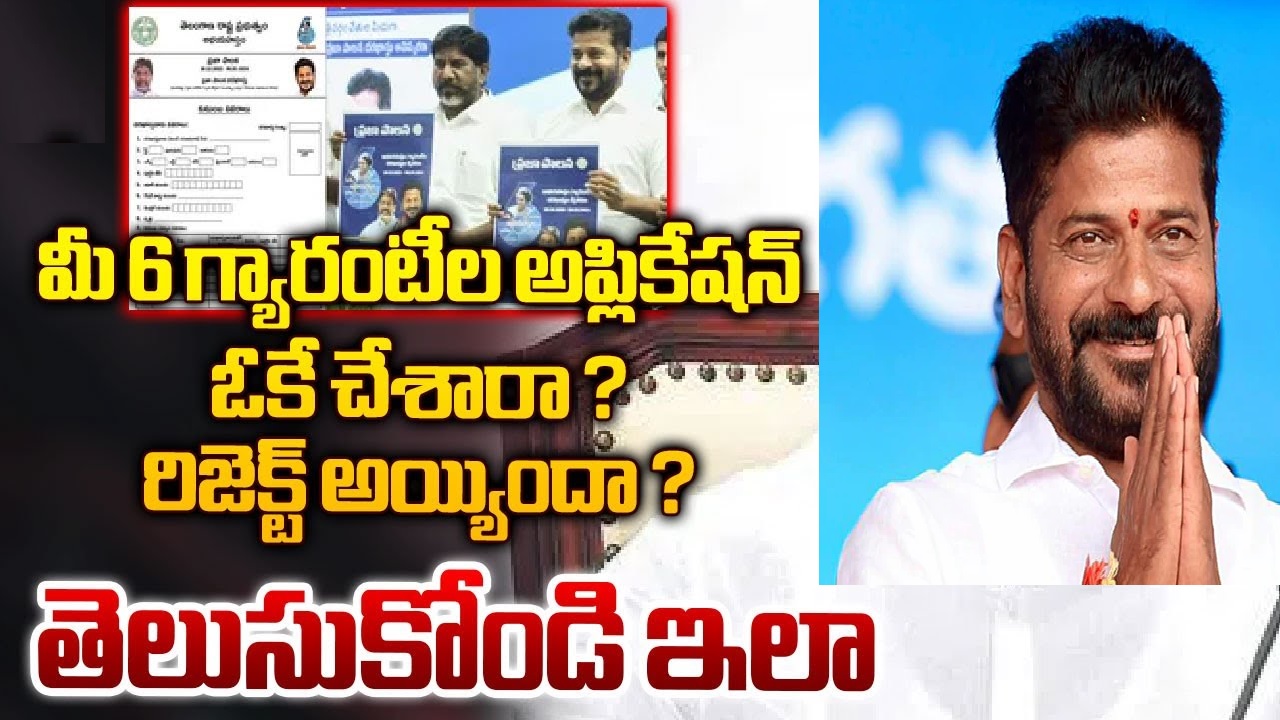 ప్రజాపాలన అప్లికేషన్ నంబర్ Praja Palana Status New Update from the Government of Telangana