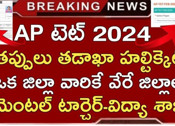 The Andhra Pradesh Education Department Commission has announced the refund of fees for B.Ed applicants who applied for Secondary Grade Teacher (SGT) posts. This decision comes in response to applications made by candidates for the Secondary Grade Teacher Eligibility Test (SGTET). Here are the details of AP TET 2024 and the fee refund process. Key Details Date of Announcement: February 23, 2024 Number of Applicants: 267,559 Fee Refund Announcement: The Education Department Commissioner confirmed that the fees collected from B.Ed applicants who applied for SGTET positions would be refunded. Applicants are instructed to ensure that the refunded amount is credited to their bank accounts linked with their Aadhaar numbers.