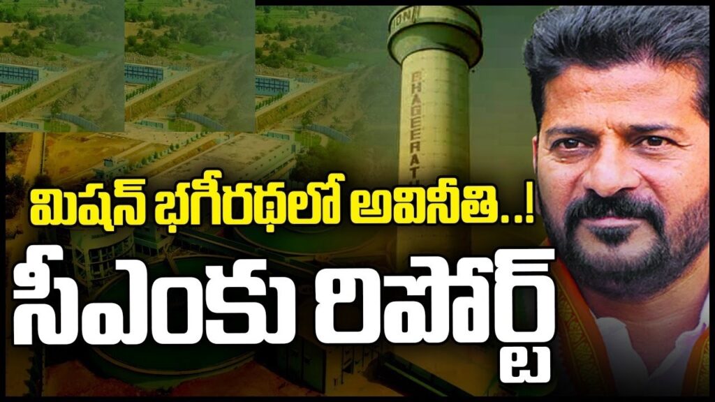Chief Minister Revanth Reddy Initiates Probe into Mission Bhagiratha Amid Allegations of ₹7,000 Crore Corruption In response to alarming allegations of corruption amounting to nearly ₹7,000 crore in the implementation of the Mission Bhagiratha scheme, Chief Minister A. Revanth Reddy has taken decisive action by ordering a thorough inquiry. This move follows an internal report from the Vigilance Department highlighting significant concerns regarding the utilization of funds within the project. Examining Village-Level Expenditures and Progress