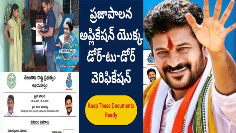 Door to Door Verification of Praja Palana Application | Keep These Documents Ready Learn about the upcoming Door to Door Verification for the Praja Palana Application in Telangana. Understand the essential documents required and get ready for a smooth verification process. Stay informed for the official announcement of the verification date.