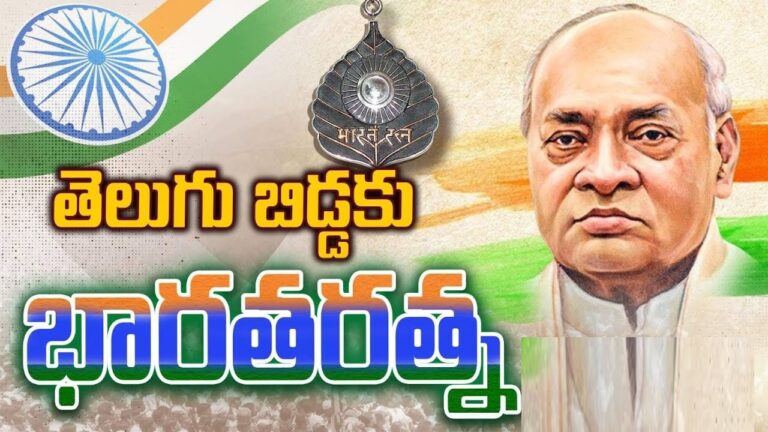 PV Narasimha Rao Honored with Bharat Ratna Award Former Prime Minister, the late P.V. Narasimha Rao, has been conferred with the highest civilian award, the Bharat Ratna, by the Government of India. This announcement was made public by the central government. Prime Minister Narendra Modi shared this news through his official social media accounts. PV Narasimha Rao's Contributions Recognized