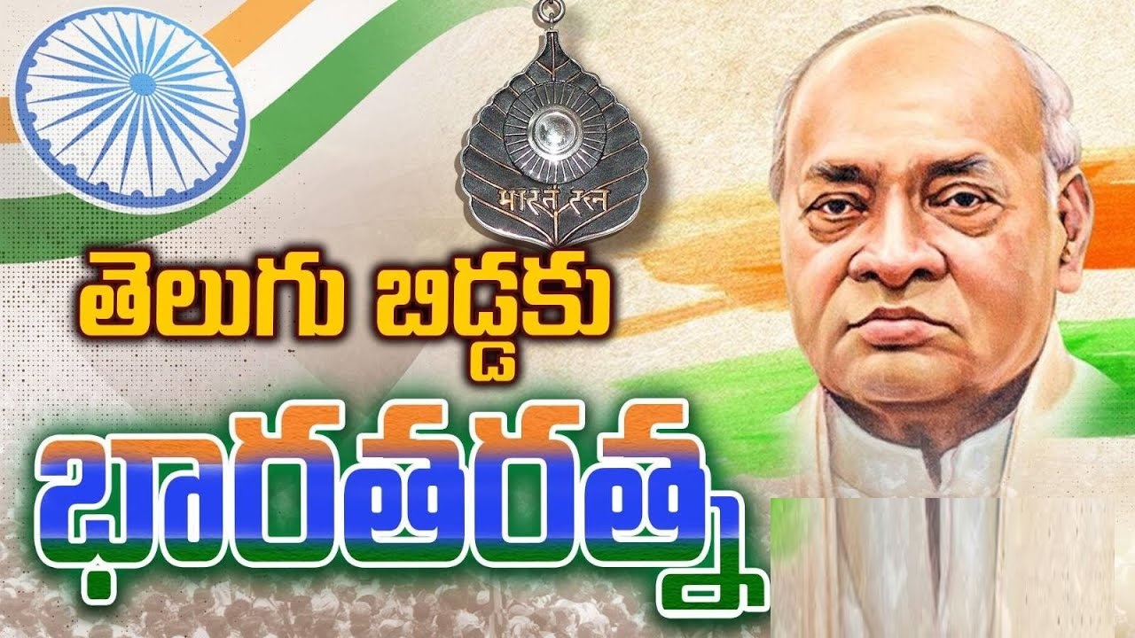 పి.వి.నరసింహారావుకు భారతరత్న PV Narasimha Rao Awarded Bharat Ratna