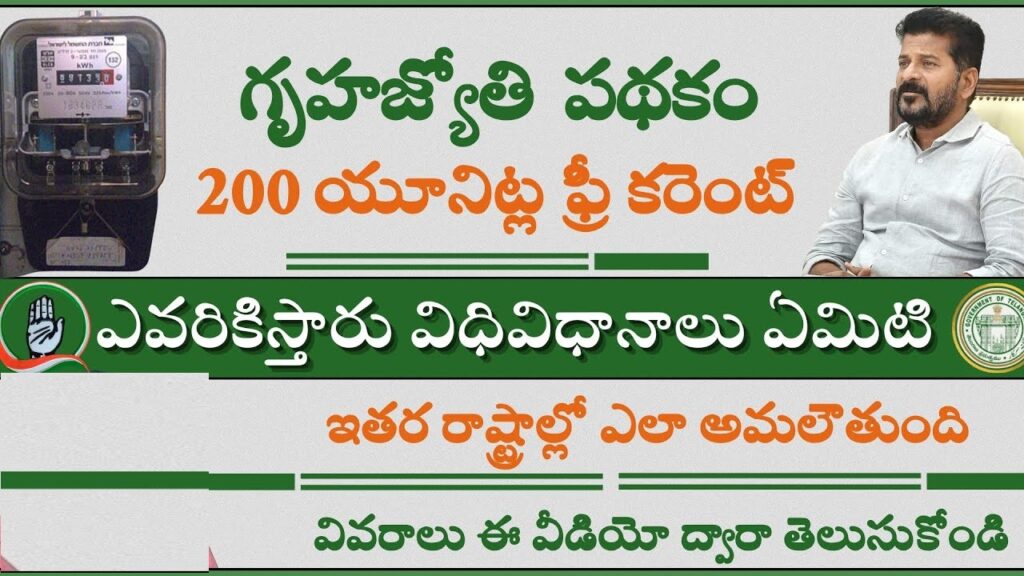 Gruha Jyothi scheme represents a monumental step towards enhancing energy accessibility for households across Telangana. By providing 200 free units of electricity per month, this initiative promises to alleviate financial burdens and improve the quality of life for countless residents. As the government prepares to roll out this transformative scheme, eligible individuals are encouraged to prepare their documentation and await further instructions to seize this unprecedented opportunity for sustainable energy access.