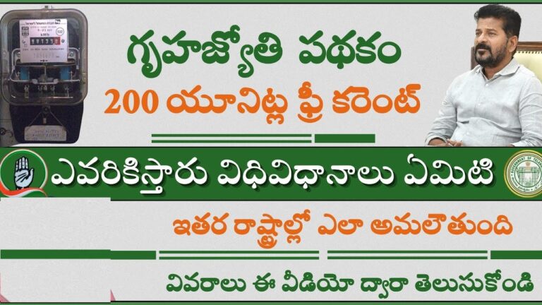 Gruha Jyothi scheme represents a monumental step towards enhancing energy accessibility for households across Telangana. By providing 200 free units of electricity per month, this initiative promises to alleviate financial burdens and improve the quality of life for countless residents. As the government prepares to roll out this transformative scheme, eligible individuals are encouraged to prepare their documentation and await further instructions to seize this unprecedented opportunity for sustainable energy access.