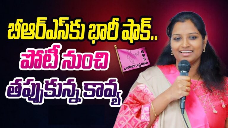 BRS Candidate Kadiyam Kavya Withdraws from LS Contest: A Closer Look Understanding the Decision Dr. Kadiyam Kavya, the BRS MP candidate, recently made headlines by withdrawing from the Lok Sabha polls in the Warangal parliamentary constituency. In a letter addressed to party chief K Chandrashekhar Rao, she expressed gratitude for the opportunity to contest but cited various concerns leading to her decision. Reasons for Withdrawal Media Reports on Irregularities: Dr. Kavya mentioned media reports highlighting irregularities under the BRS regime. These reports likely fueled doubts and concerns about the party's governance, impacting her decision. Lack of Coordination: Another crucial factor was the perceived lack of coordination and cooperation from the party cadre. Without adequate support, it becomes challenging for any candidate to effectively campaign and represent their constituents.