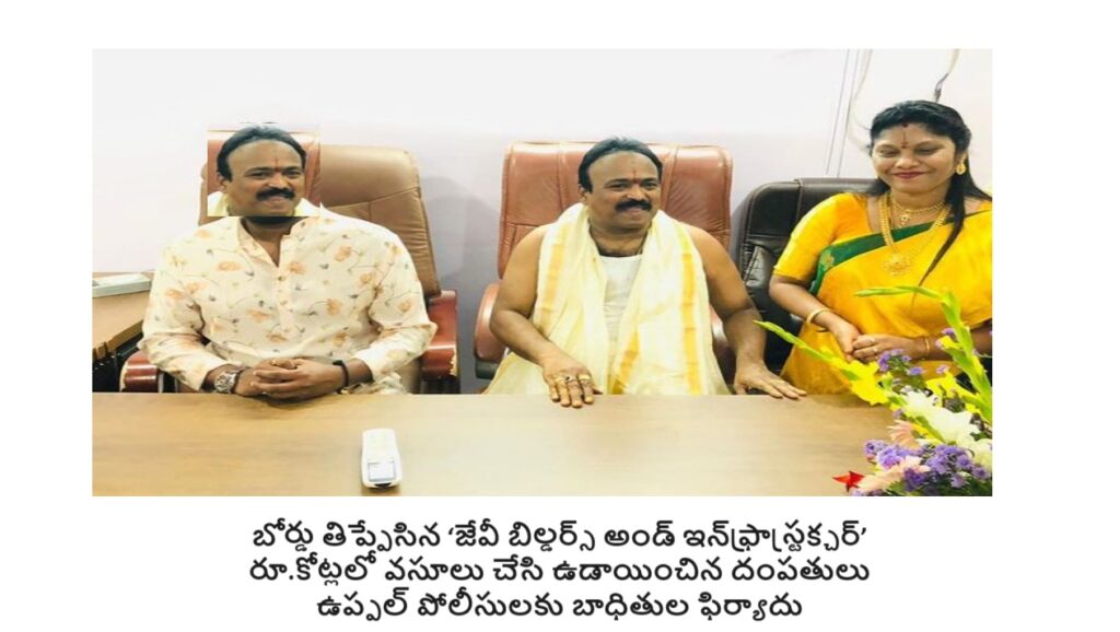 Unveiling the Deception: Scam of the Century! Exposing the Scheme: 'Jevi Builders and Infrastructure' In a shocking turn of events, a couple allegedly involved in fraudulent activities, alongside their company, 'Jevi Builders and Infrastructure,' have come under fire in Uppal, Hyderabad. Scamming Millions: The Inside Story The accused couple, Veluri Lakshminarayana (MD) and Veluri Jyothi (CEO), reportedly amassed fortunes worth crores by duping unsuspecting individuals. The victims, who were lured into investing in their organization, have now filed complaints with the Uppal police.