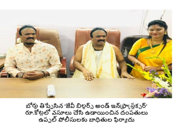 Unveiling the Deception: Scam of the Century! Exposing the Scheme: 'Jevi Builders and Infrastructure' In a shocking turn of events, a couple allegedly involved in fraudulent activities, alongside their company, 'Jevi Builders and Infrastructure,' have come under fire in Uppal, Hyderabad. Scamming Millions: The Inside Story The accused couple, Veluri Lakshminarayana (MD) and Veluri Jyothi (CEO), reportedly amassed fortunes worth crores by duping unsuspecting individuals. The victims, who were lured into investing in their organization, have now filed complaints with the Uppal police.