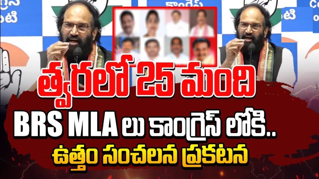 Discover the latest political upheaval in Telangana as 25 BRS MLAs contemplate switching allegiance to the Congress party, citing a loss of trust in their current leadership. Explore the potential implications of this shift and its impact on the state's political landscape. The Shift in Telangana Politics: 25 BRS MLAs Ready to Switch Allegiance, Claims Uttam Kumar Reddy Telangana Irrigation Minister Asserts Potential Exodus from BRS to Congress In a political maneuver that could reshape Telangana's political landscape, Irrigation Minister N. Uttam Kumar Reddy has made startling claims regarding the Bharat Rashtra Samithi (BRS). According to him, a significant number of BRS MLAs are on the verge of defecting to the Congress party, citing a loss of trust in their current leadership.