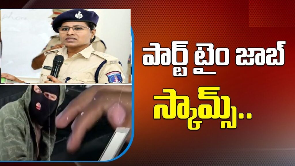 Fraud in the Name of Part-Time Job: Two Accused Arrested Hyderabad Cyber Crime Unit Cracks Down on Fraudulent Activities The Hyderabad Cyber Crime DCP, Kavita, has reported the arrest of two individuals involved in a fraudulent scheme amounting to ₹26 crores. These individuals are accused of deceiving people under the guise of part-time job opportunities. The arrests were made following complaints filed in January, with the accused identified as Naushad and Kabir, who were residing in Kerala. Modus Operandi: Exploiting Part-Time Job Seekers The perpetrators targeted job seekers through the Telegram app, where they posed as recruiters offering part-time employment. They lured victims into clicking on links, liking posts, and providing international company reviews, among other tasks. Once individuals were ensnared into these jobs, they were asked to deposit a certain amount of money. The promise of lucrative part-time work coerced victims into handing over substantial sums, with some losing up to ₹9 lakhs.