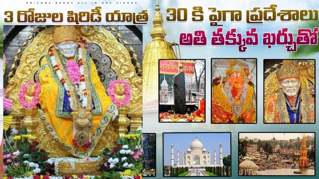 Explore Shirdi with IRCTC 3-Day Tour for Only Rs.8500 IRCTC’s ‘Shirdi with Jyotirlingam’ Tour Package: Duration: 3 nights and 4 days Travel Dates: Available for May 7, 14, 21, and 28 Itinerary: Day 1: Departure from Secunderabad Railway Station at 4:10 PM by train no. 17208. Day 2: Arrival at Nagarsol in the morning, followed by a visit to Nasik (Trimbakeshwar, Panchavati), and return to Shirdi for an overnight stay. Day 3: Morning visit to Shirdi Temple, with free time to explore, and evening return to Nagarsol Station to board train no. 17205 at 7:30 PM. Day 4: Arrival back at Secunderabad by 9:00 AM, concluding the journey. Pricing: Comfort Class (Third AC berth): Single Sharing: ₹12,840 Twin/Triple Sharing: ₹10,250 Children (5-11 years) with bed: ₹7,680; without bed: ₹6,690 Standard Class (Sleeper berth): Single Sharing: ₹11,080 Twin/Triple Sharing: ₹8,500 Children (5-11 years) with bed: ₹5,930; without bed: ₹4,940 Package Includes: Travel in 3 AC or Sleeper Class, depending on the package chosen. Local AC vehicle for sightseeing. Two days of morning breakfast. Travel insurance. Responsibilities of Travelers: Lunch and dinner arrangements are to be managed by the travelers themselves, as meals are not provided during the train journey. Any entry fees at tourist spots are to be borne by the visitors. Hiring a guide is the responsibility of the travelers. Temple visit tickets are also to be arranged by the visitors. Booking and Cancellation Policy: