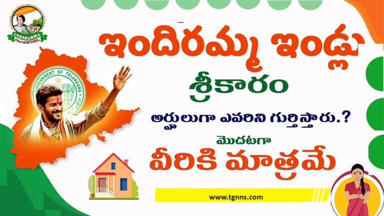 Indiramma Indlu: Empowering Telangana Women with Housing Assistance The Indiramma Indlu scheme stands as a beacon of hope for the women of Telangana, offering them a significant opportunity to secure their own homes. In this comprehensive guide, we delve into the details of this transformative initiative, shedding light on its significance, eligibility criteria, and the process of availing the much-needed financial assistance. Understanding Indiramma Indlu At its core, the Indiramma Indlu scheme aims to provide eligible beneficiaries in Telangana with financial assistance of ₹5 lakhs to construct their own houses. This initiative not only addresses the pressing need for housing but also empowers women by ensuring they have a stake in property ownership. HUDCO's Crucial Role HUDCO's recent commitment to release a loan of ₹5000 crores for the implementation of the Indiramma Indlu scheme marks a significant milestone. This substantial financial support paves the way for the realization of countless housing dreams across the state. Eligibility Criteria ఇందిరమ్మ ఇండ్లు గృహనిర్మాణ సహాయంతో తెలంగాణ మహిళలకు సాధికారత