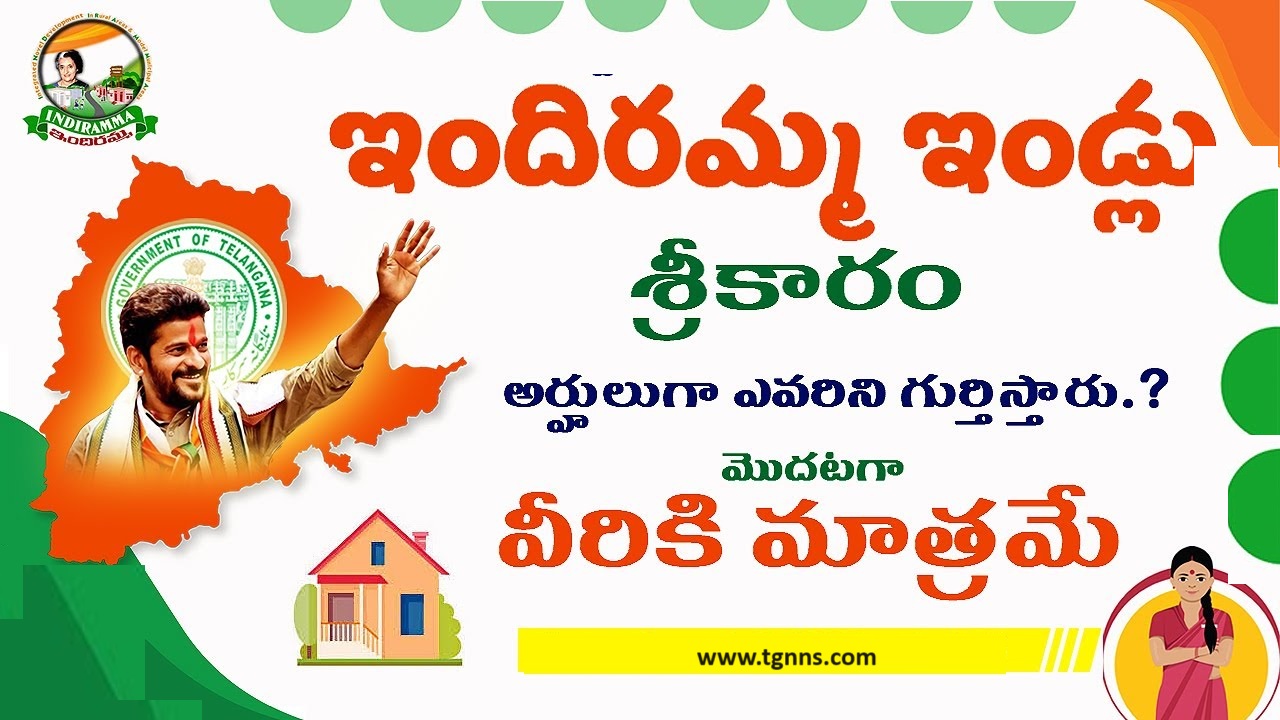 Indiramma Indlu Telangana 2024 ఇందిరమ్మ ఇండ్లు గృహనిర్మాణ సహాయంతో తెలంగాణ మహిళలకు సాధికారత